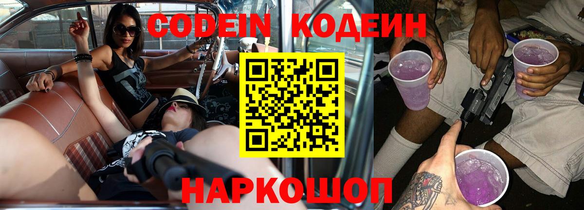 Кодеин Purple Drank  Вход с VPN  Фрязино 